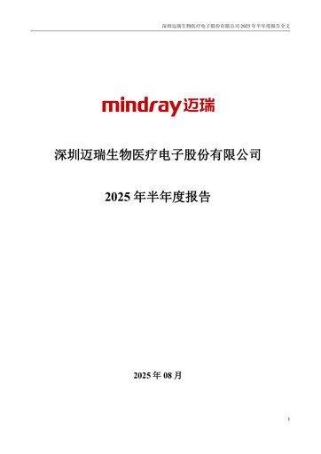 Thumbnail Mindray Half-year Report 2025-h1