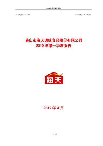 Miniature Foshan Haitian Flavouring and Food Rapport trimestriel 2019-q1