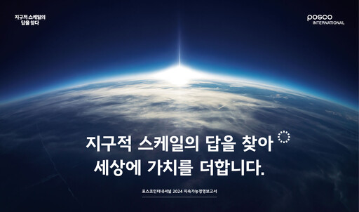 Thumbnail Posco International Sustainability Report 2024