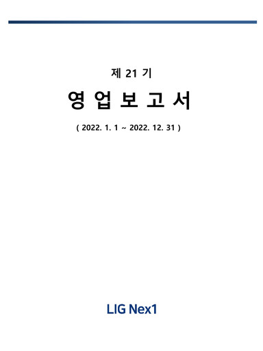Thumbnail LIG Defense & Aerospace Financial Report 2022