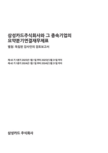 Thumbnail Samsung Card Quarterly Report 2025-q1