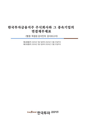 Thumbnail Korea Investment Holdings Financial Statement 2025