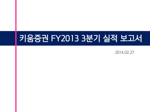 Thumbnail Kiwoom Securities Quarterly Report 2013-q3