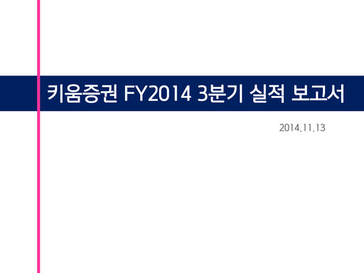 Thumbnail Kiwoom Securities Quarterly Report 2014-q3