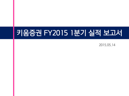 Thumbnail Kiwoom Securities Quarterly Report 2015-q1