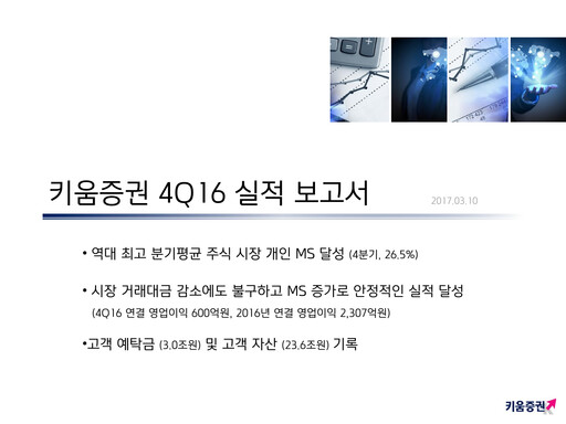 Thumbnail Kiwoom Securities Quarterly Report 2016-q4
