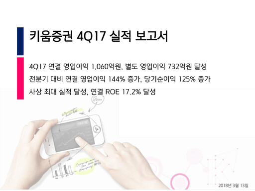 Thumbnail Kiwoom Securities Quarterly Report 2017-q4