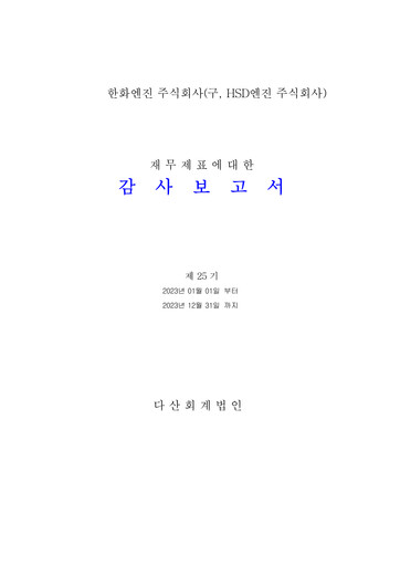 Thumbnail Hanwha Engine Financial Statement 2023