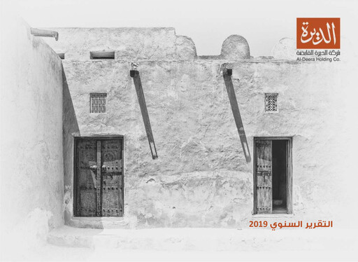 Thumbnail Al-Deera Holding Company Annual Report 2019