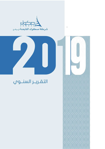 Thumbnail Sokouk Holding Company K.S.C.P. Annual Report 2019