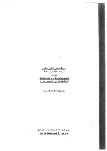 Thumbnail Sokouk Holding Company K.S.C.P. Financial Statement 2003