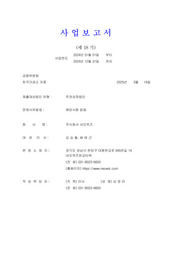 Thumbnail Neowiz Games Annual Report 2024