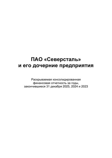 Thumbnail Severstal Financial Statement 2025