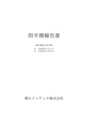 Thumbnail Asahi Intecc Quarterly Report 2011-q3