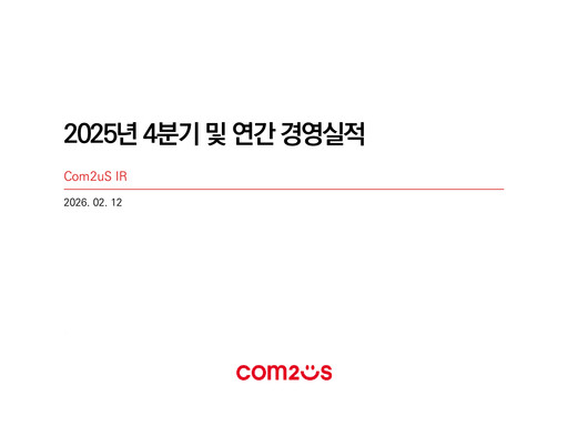 Thumbnail Com2uS Quarterly Report 2025-q4