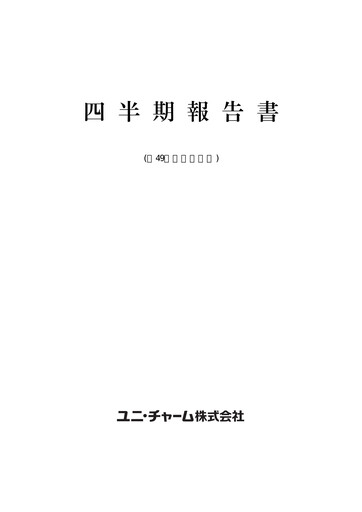 Thumbnail Unicharm
 Quarterly Report 2009-q2
