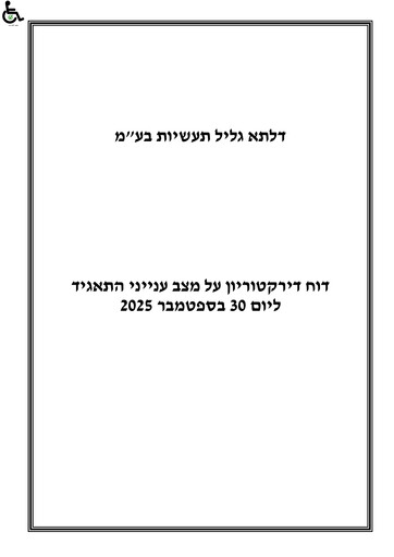 Miniature Delta Galil Industries Rapport trimestriel 2025-q3