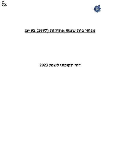 Miniature Bet Shemesh Engines Rapport annuel 2023