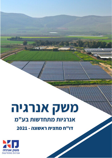 Thumbnail Meshek Energy - Renewable Energies Half-year Report 2021-h1