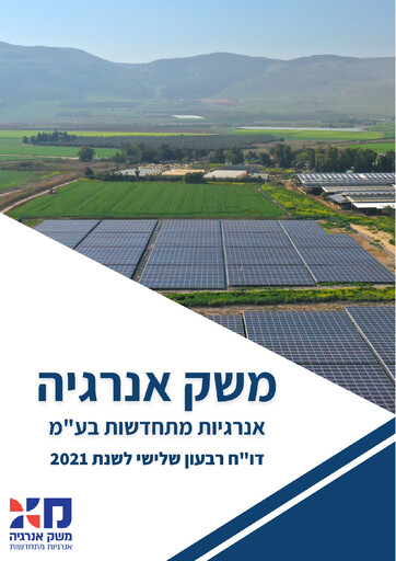 Thumbnail Meshek Energy - Renewable Energies Quarterly Report 2021-q3