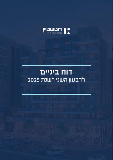 Thumbnail Rotshtein Realestate Quarterly Report 2025-q2