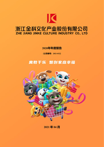 Thumbnail Zhejiang Jinke Tom Culture Industry Annual Report 2020