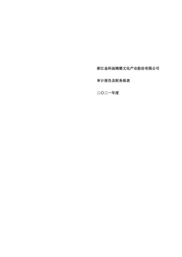 Vorschaubild Zhejiang Jinke Tom Culture Industry Finanzmitteilung 2021
