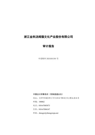Vorschaubild Zhejiang Jinke Tom Culture Industry Finanzmitteilung 2023