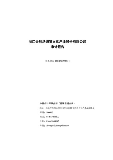 Vorschaubild Zhejiang Jinke Tom Culture Industry Finanzmitteilung 2025