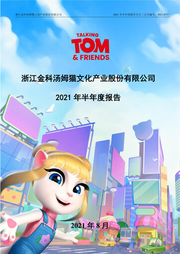 Thumbnail Zhejiang Jinke Tom Culture Industry Half-year Report 2021-h1