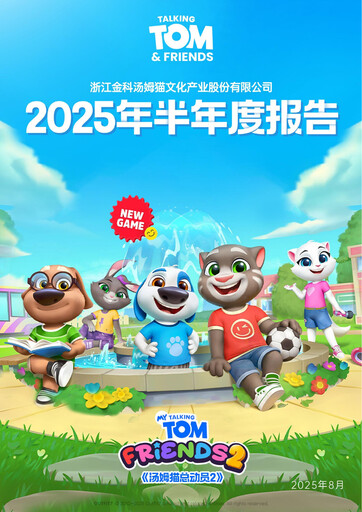 Thumbnail Zhejiang Jinke Tom Culture Industry Half-year Report 2025-h1
