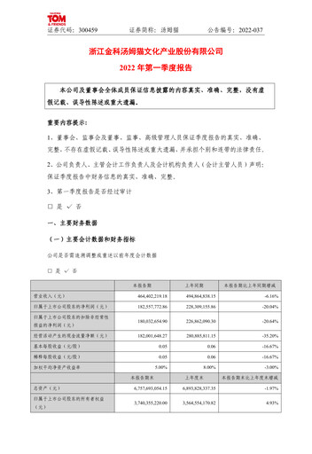 Thumbnail Zhejiang Jinke Tom Culture Industry Quarterly Report 2022-q1