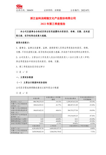 Thumbnail Zhejiang Jinke Tom Culture Industry Quarterly Report 2022-q3