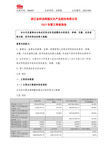 Thumbnail Zhejiang Jinke Tom Culture Industry Quarterly Report 2023-q3
