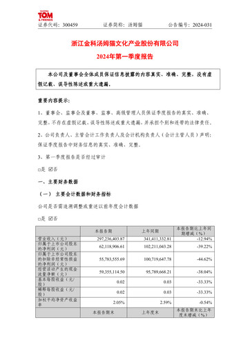 Thumbnail Zhejiang Jinke Tom Culture Industry Quarterly Report 2024-q1