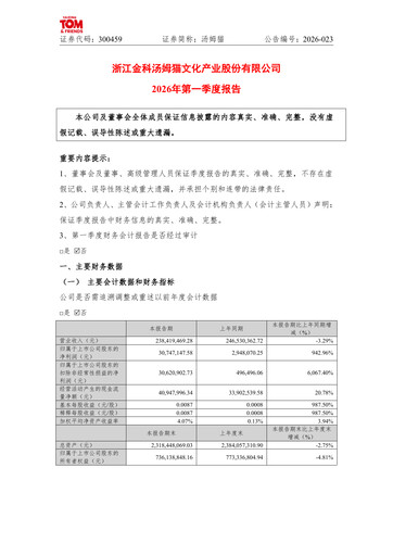 Thumbnail Zhejiang Jinke Tom Culture Industry Quarterly Report 2026-q1