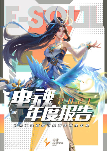 Thumbnail Hangzhou Electronic Soul Network Technology Annual Report 2021