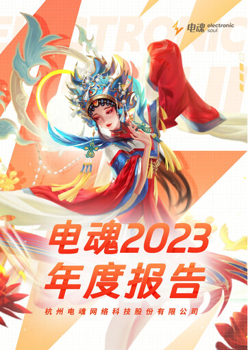 Thumbnail Hangzhou Electronic Soul Network Technology Annual Report 2023