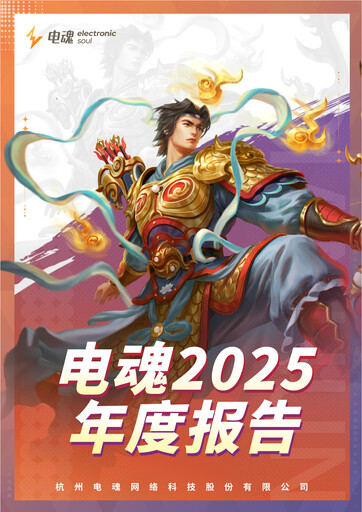 Thumbnail Hangzhou Electronic Soul Network Technology Annual Report 2025