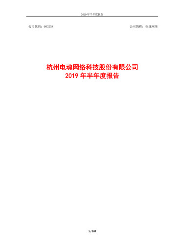 Thumbnail Hangzhou Electronic Soul Network Technology Half-year Report 2019-h1
