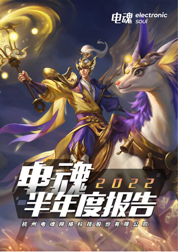 Thumbnail Hangzhou Electronic Soul Network Technology Half-year Report 2022-h1