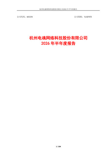 Thumbnail Hangzhou Electronic Soul Network Technology Half-year Report 2026-h1