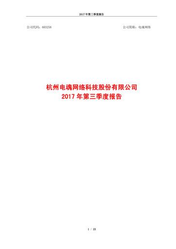 Thumbnail Hangzhou Electronic Soul Network Technology Quarterly Report 2017-q3