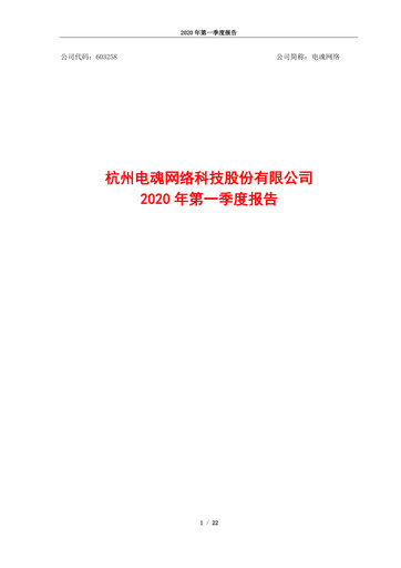 Thumbnail Hangzhou Electronic Soul Network Technology Quarterly Report 2020-q1