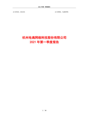 Thumbnail Hangzhou Electronic Soul Network Technology Quarterly Report 2021-q1