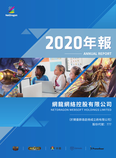 Thumbnail NetDragon Websoft Annual Report 2020