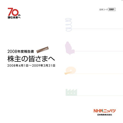 Thumbnail NHK Spring Financial Report 2009