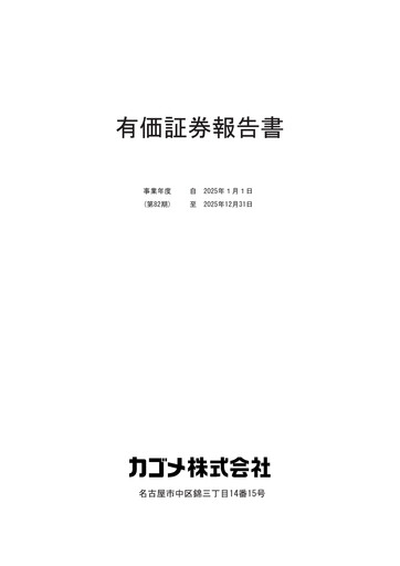 Thumbnail Kagome Co., Ltd. Financial Report 2025