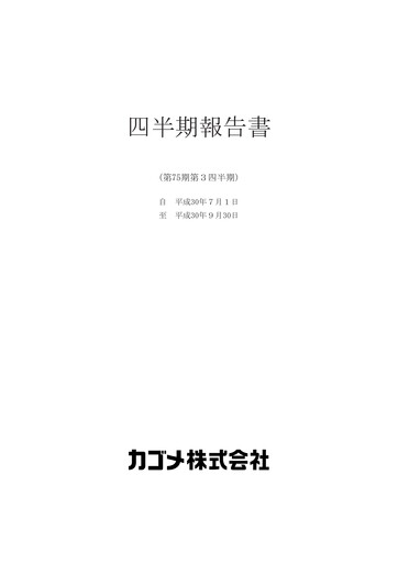 Thumbnail Kagome Co., Ltd. Quarterly Report 2018-q3