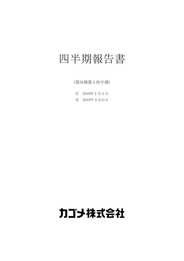 Thumbnail Kagome Co., Ltd. Quarterly Report 2019-q1